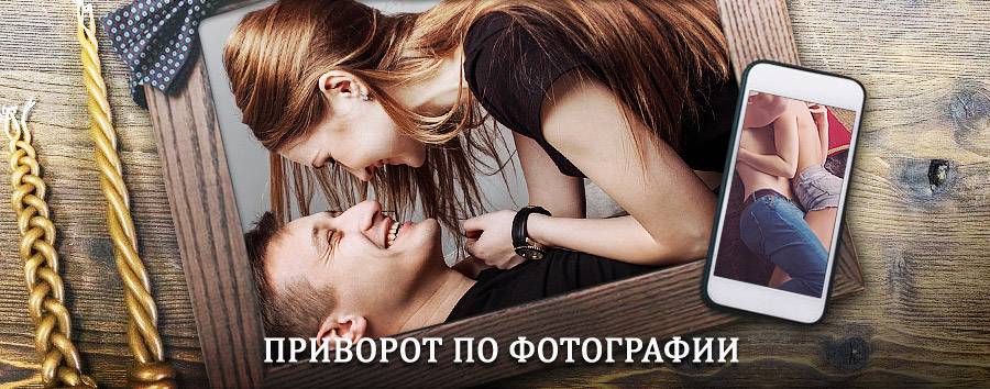 Сильный приворот по фотографии | Суджа