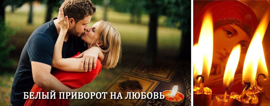 Приворот в домашних условиях на мужчину в Судже