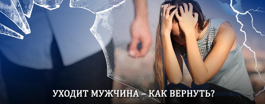 Как вернуть мужа в семью – действенный способ от гадалки в Судже