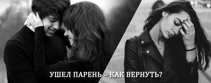 Как вернуть парня после расставания – действенный приворот от гадалки в Судже